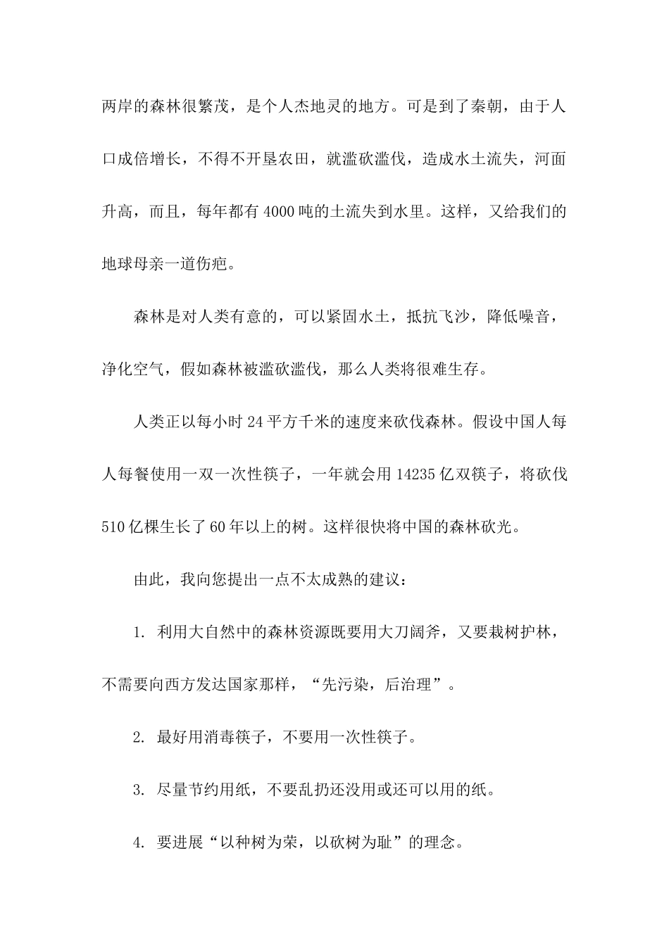 关于保护森林的倡议书范文汇编6篇_第2页