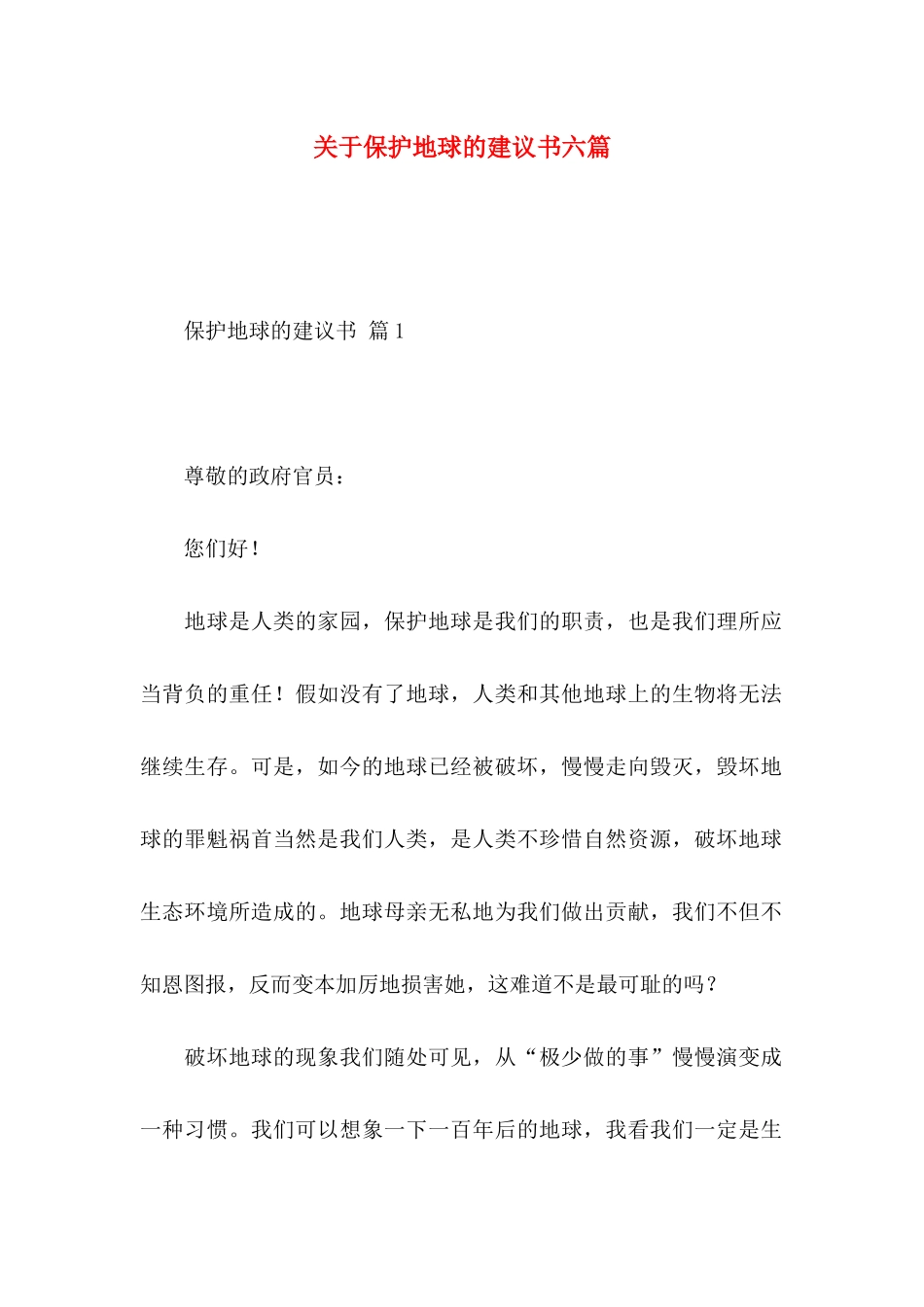 关于保护地球的建议书六篇_第1页