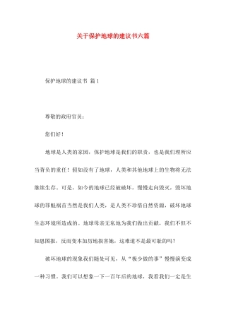关于保护地球的建议书六篇