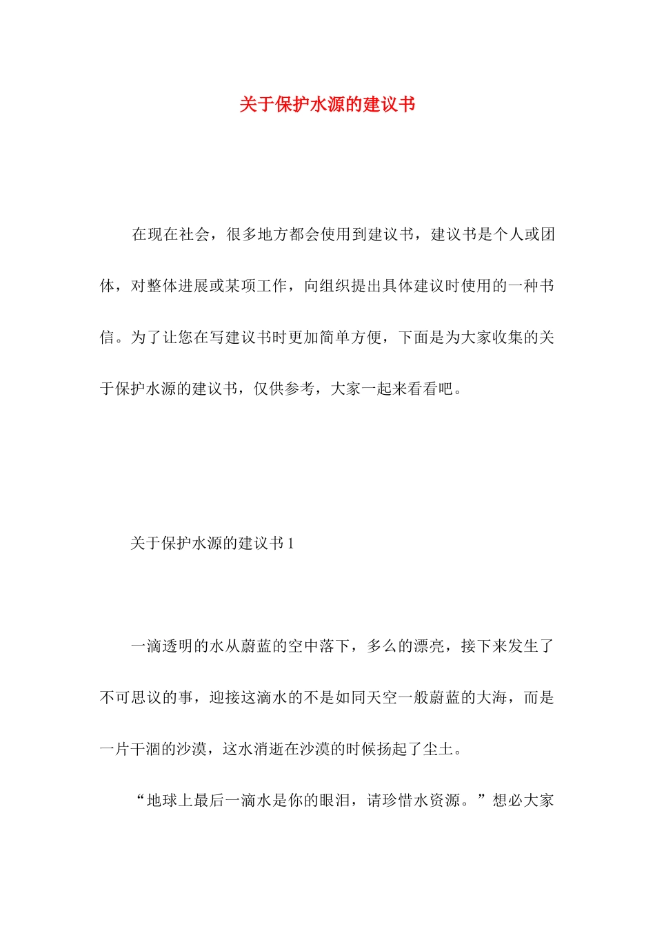 关于保护水源的建议书 _第1页