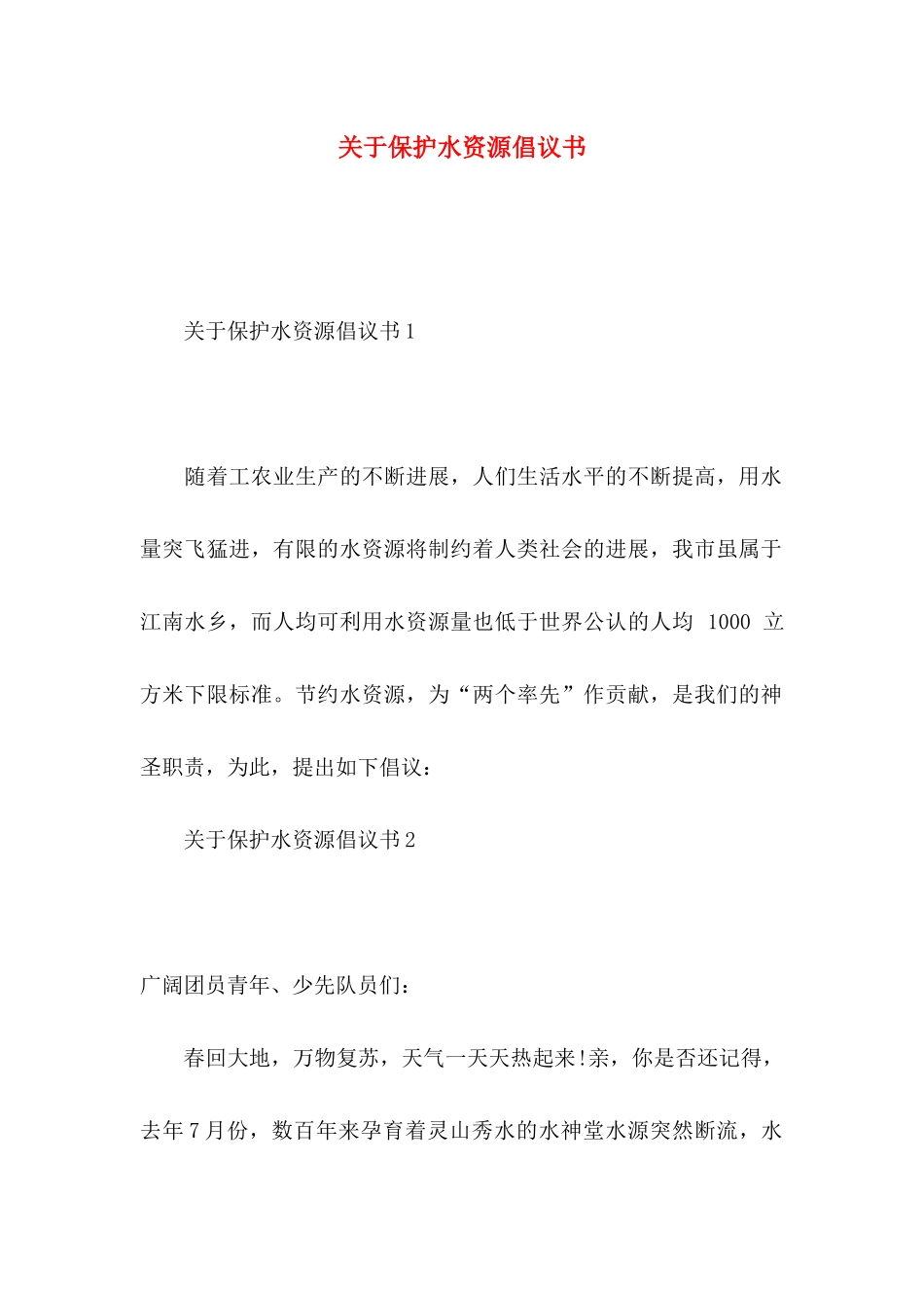 关于保护水资源倡议书_第1页