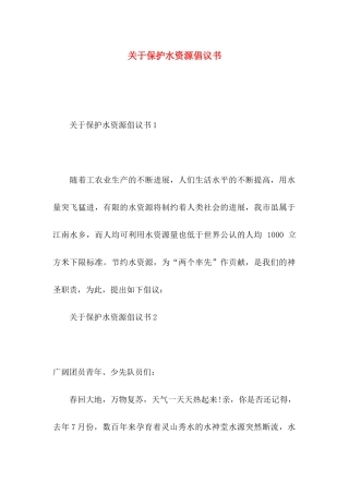关于保护水资源倡议书
