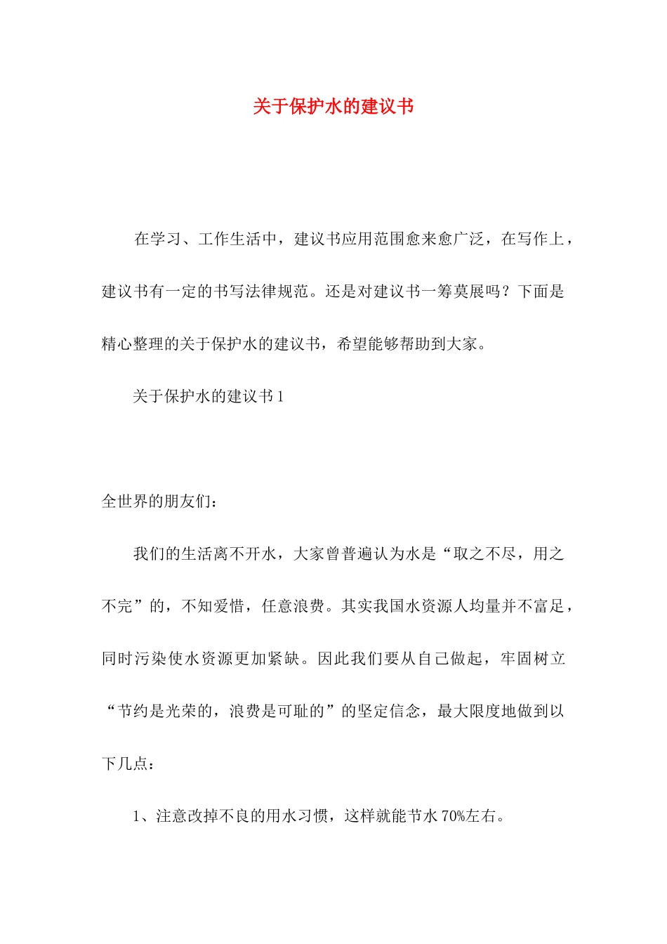 关于保护水的建议书_第1页