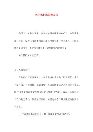 关于保护水的建议书
