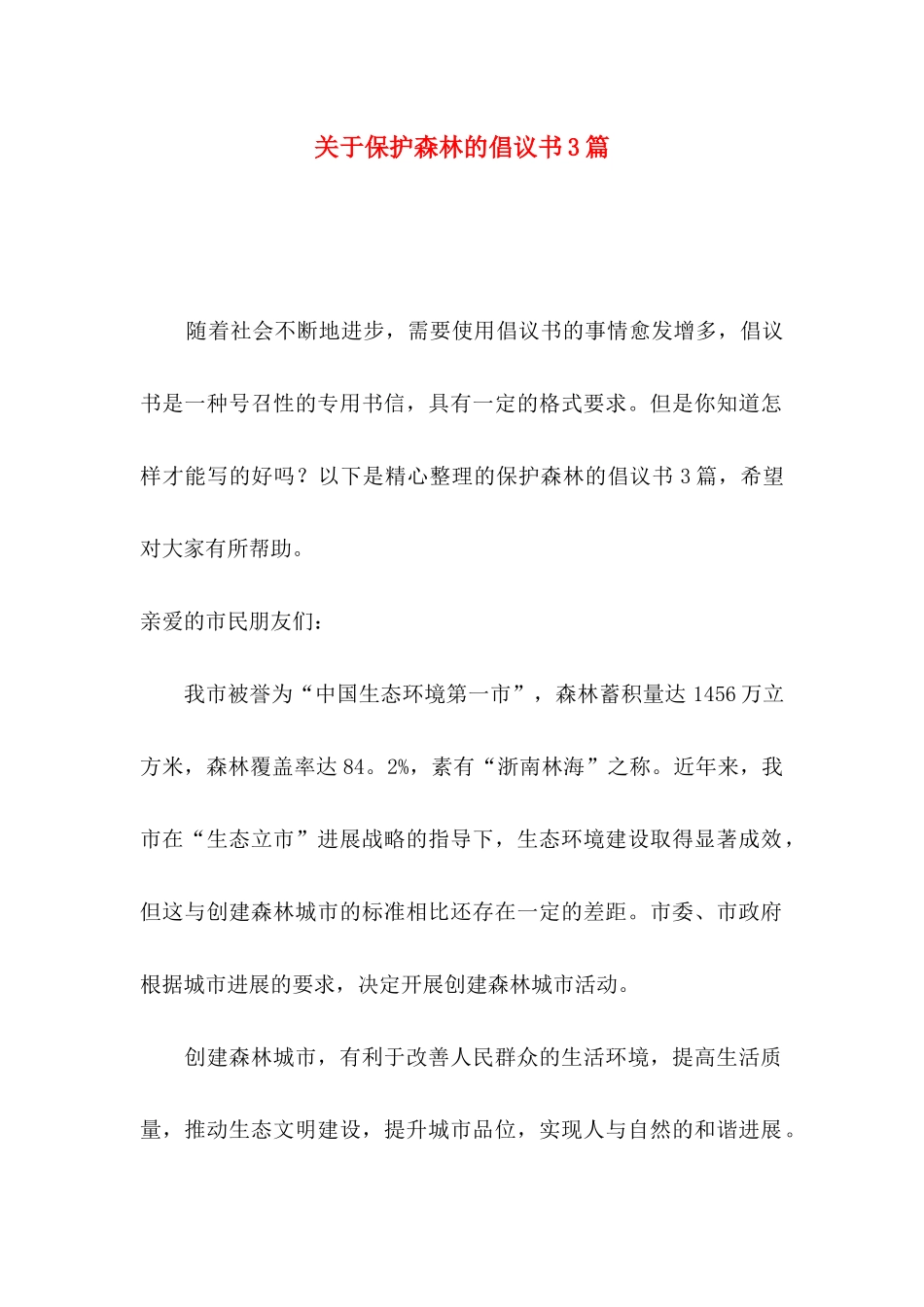 关于保护森林的倡议书3篇_第1页