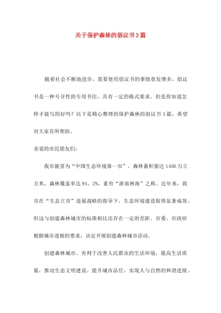 关于保护森林的倡议书3篇