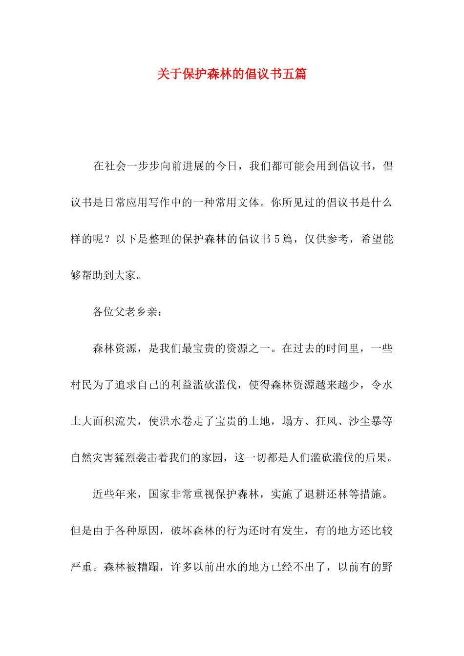 关于保护森林的倡议书五篇_第1页