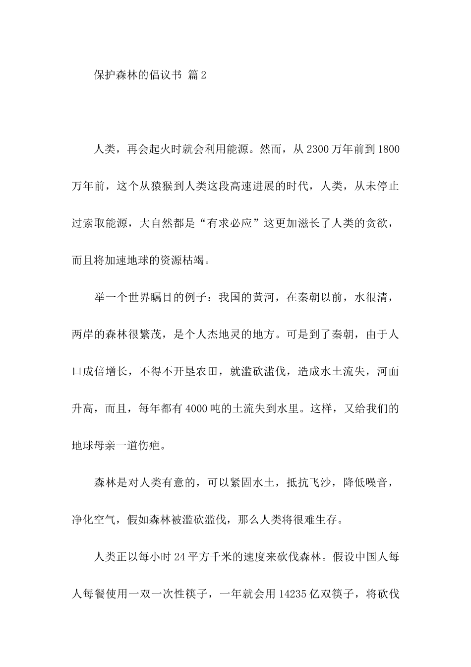 关于保护森林的倡议书五篇_第3页