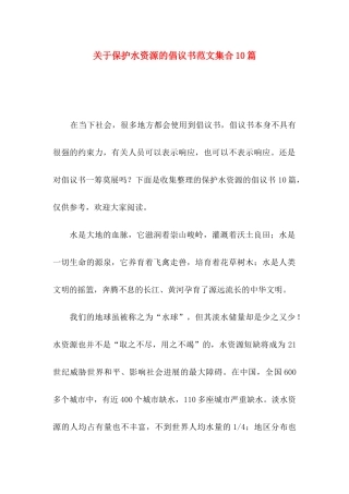 关于保护水资源的倡议书范文集合10篇