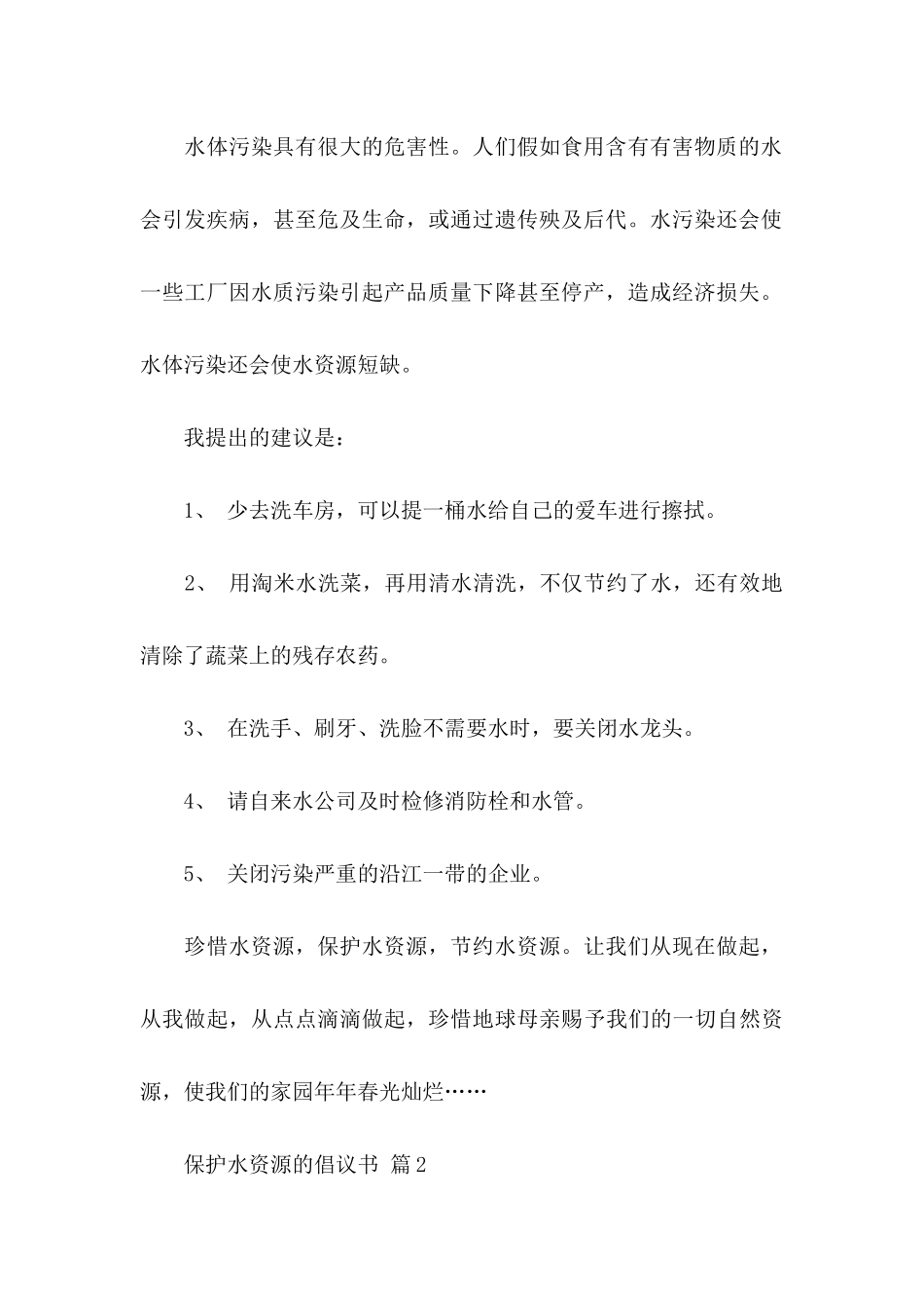 关于保护水资源的倡议书集合五篇_第2页