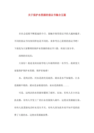 关于保护水资源的倡议书集合五篇