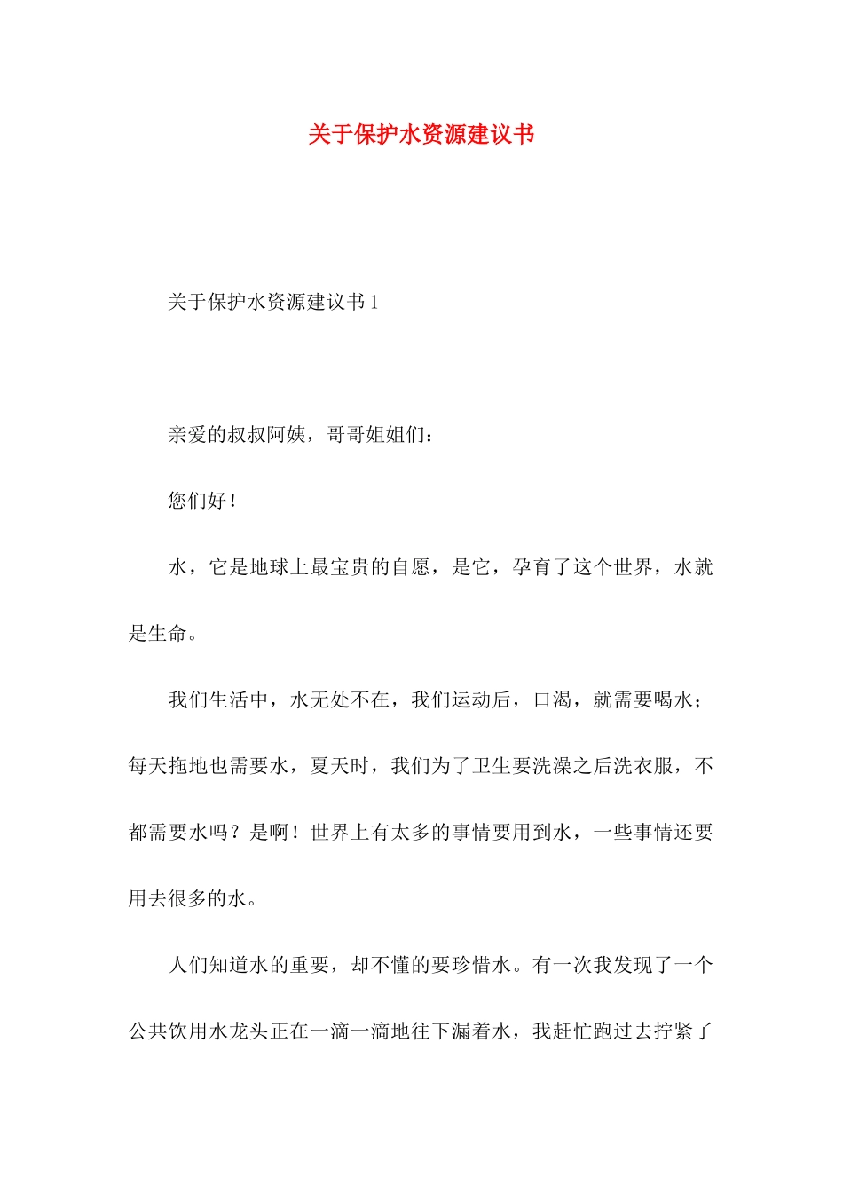 关于保护水资源建议书_第1页