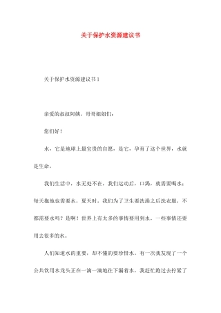 关于保护水资源建议书