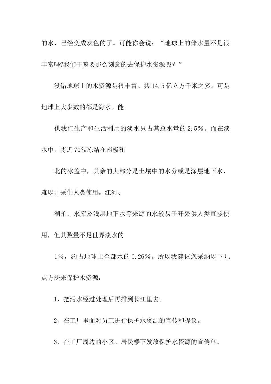 关于保护水资源的建议书_第2页