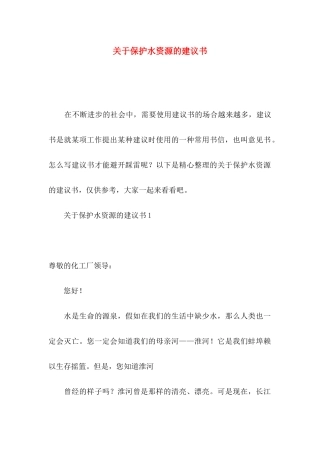 关于保护水资源的建议书
