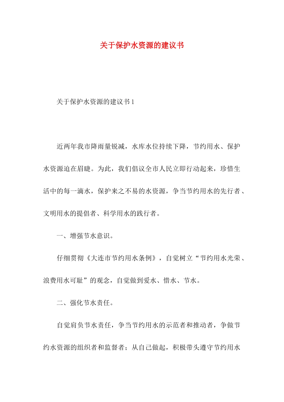 关于保护水资源的建议书 (2)_第1页