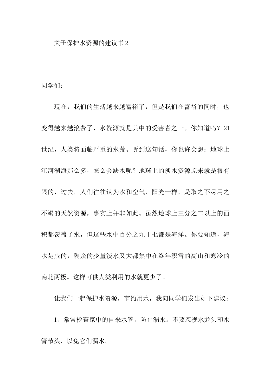 关于保护水资源的建议书 (2)_第3页