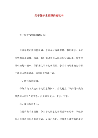 关于保护水资源的建议书 (2)