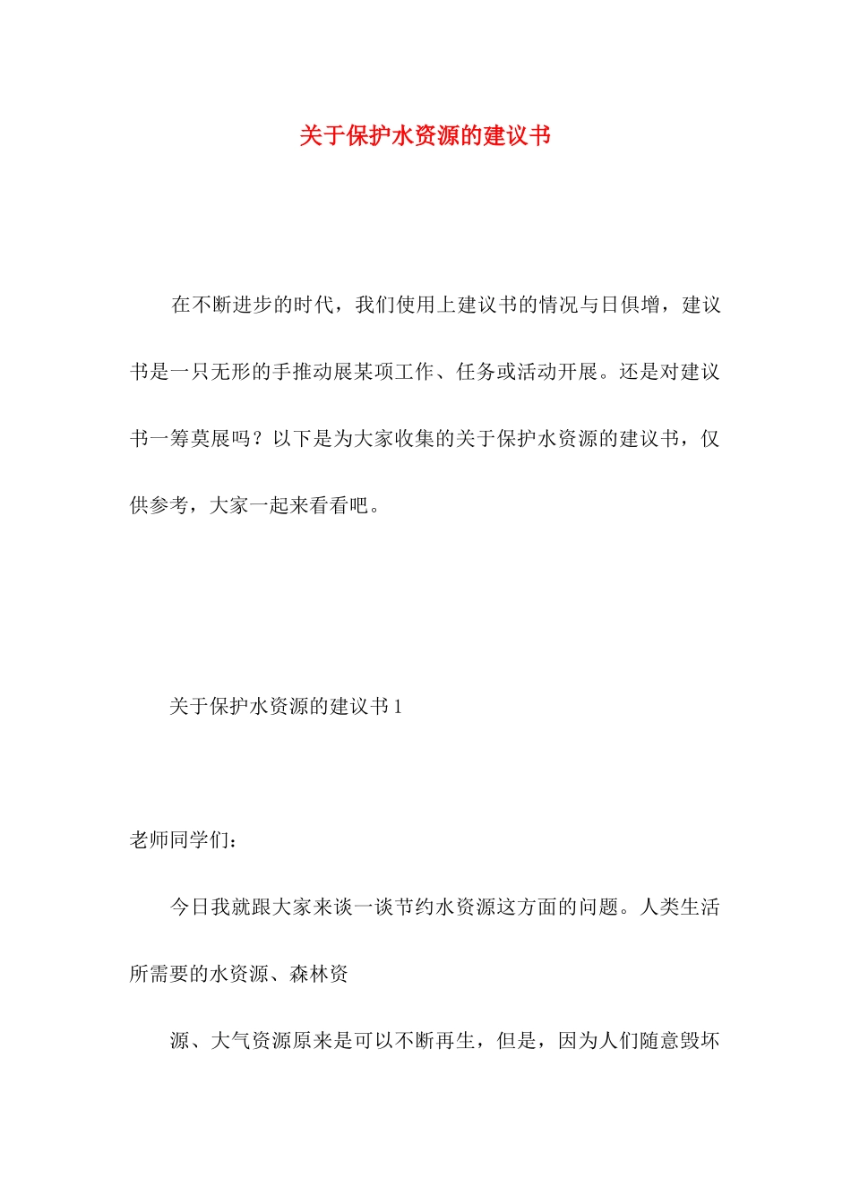 关于保护水资源的建议书 _第1页