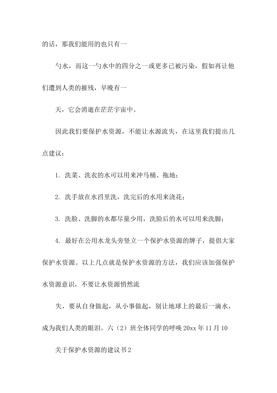 关于保护水资源的建议书 _第3页