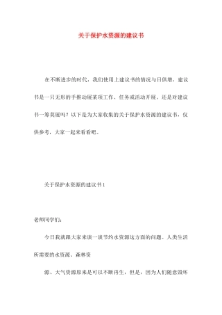 关于保护水资源的建议书 