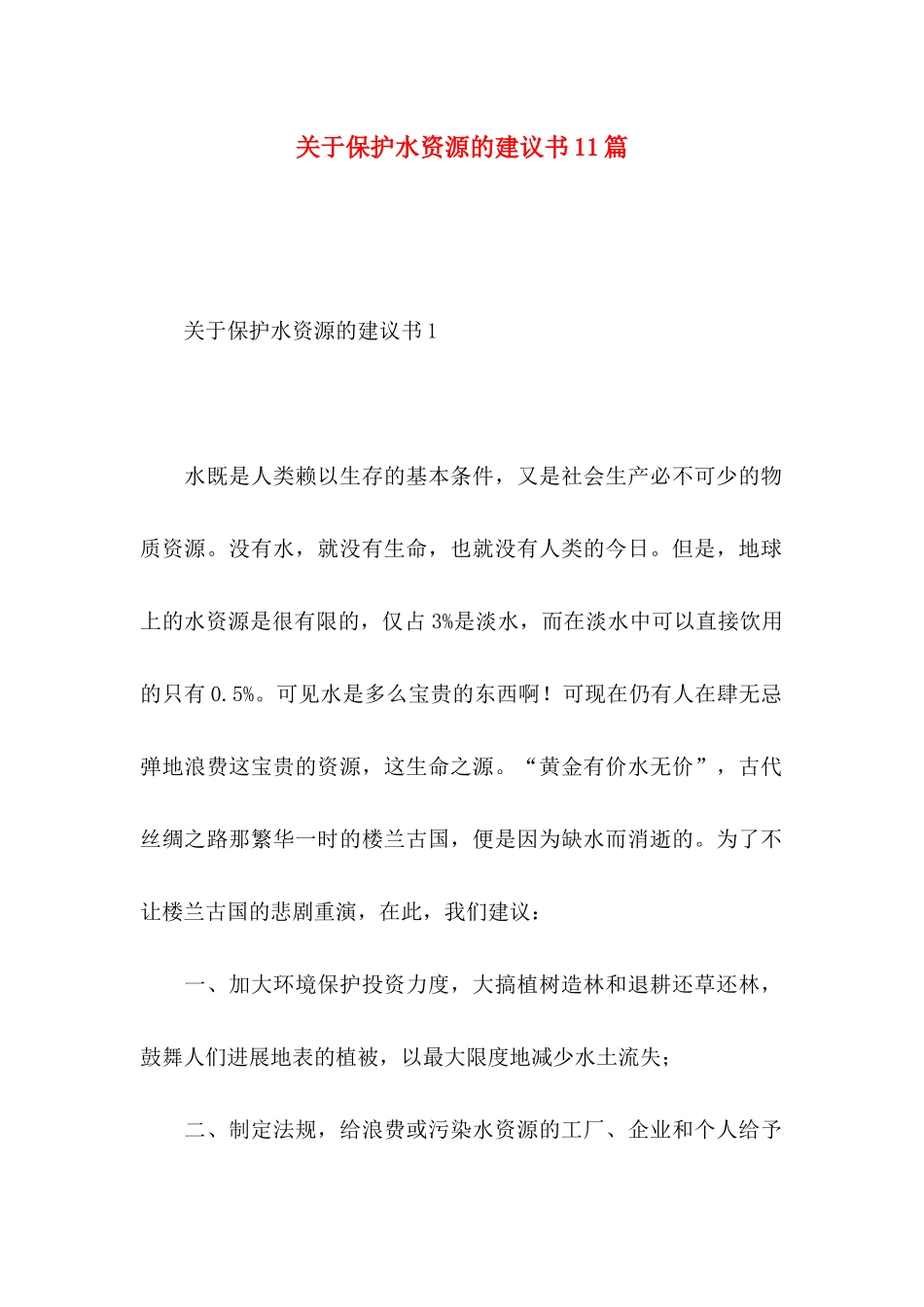 关于保护水资源的建议书11篇_第1页