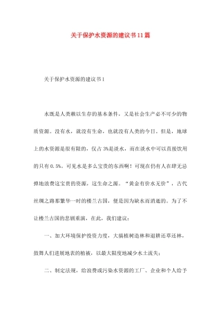 关于保护水资源的建议书11篇