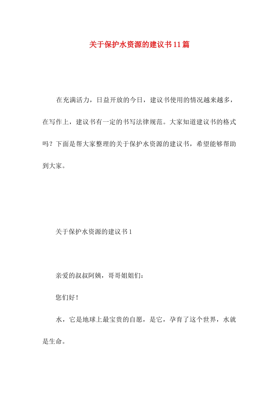 关于保护水资源的建议书11篇 _第1页
