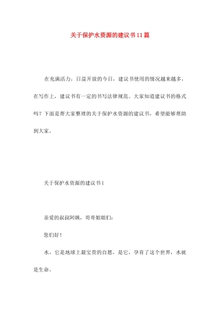 关于保护水资源的建议书11篇 