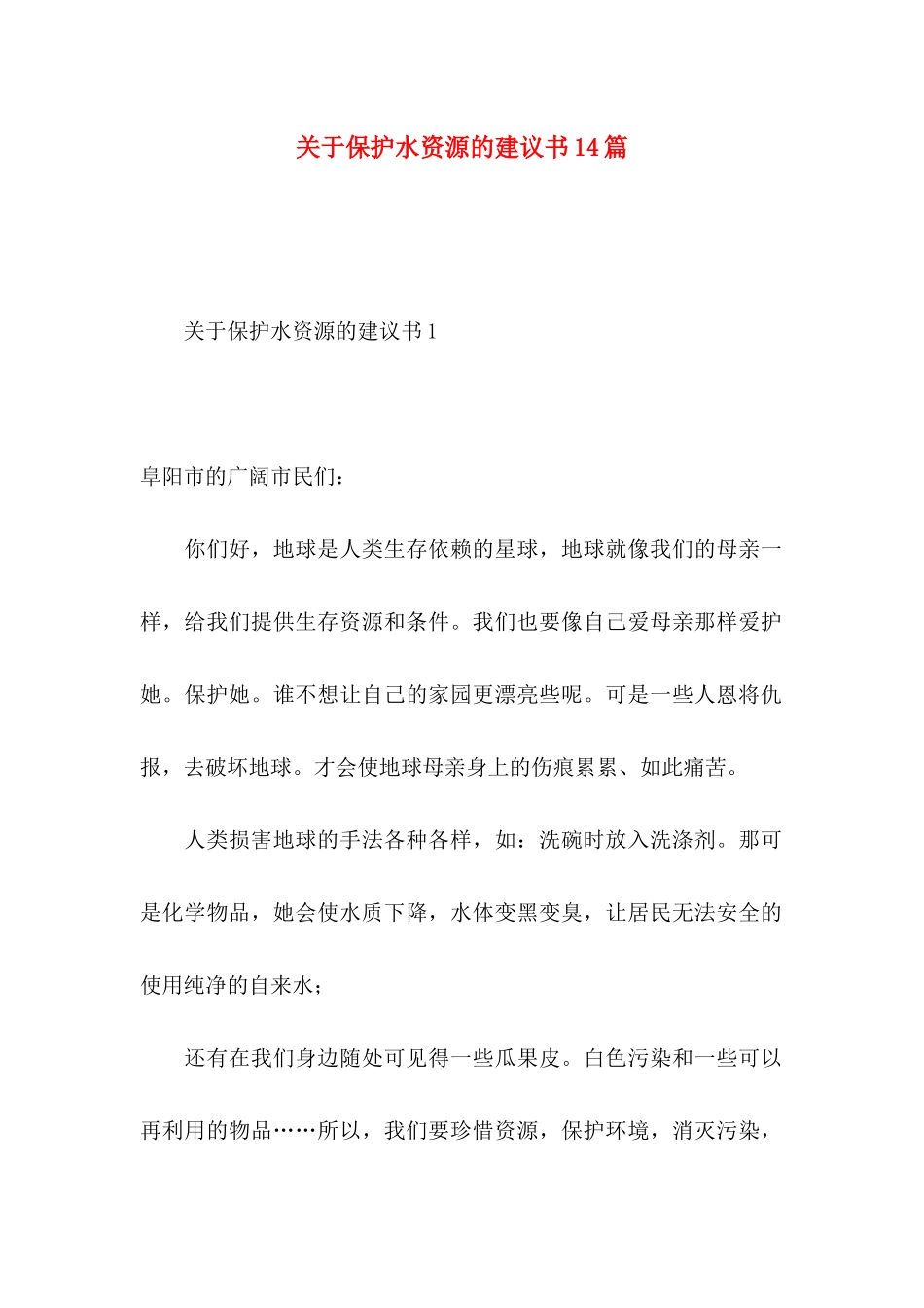 关于保护水资源的建议书14篇_第1页