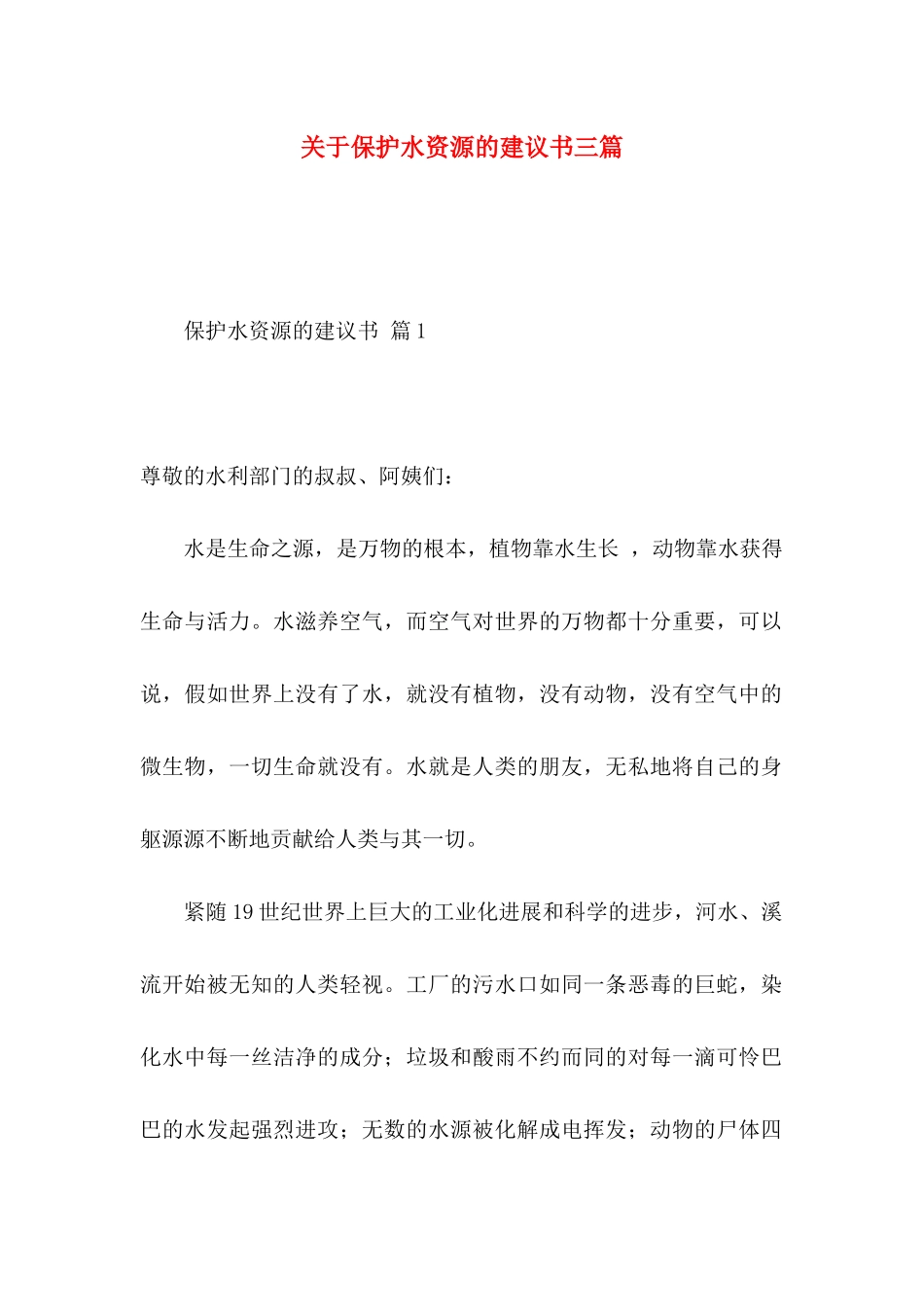 关于保护水资源的建议书三篇_第1页