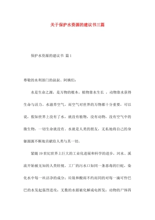 关于保护水资源的建议书三篇