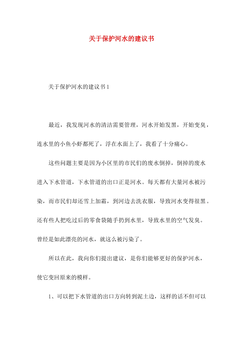关于保护河水的建议书 _第1页