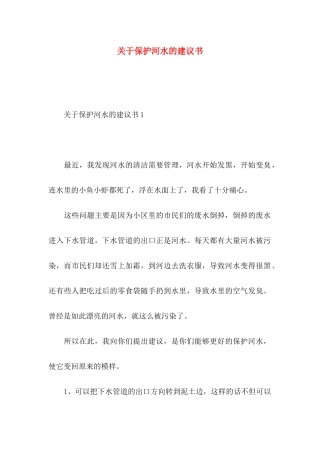 关于保护河水的建议书 