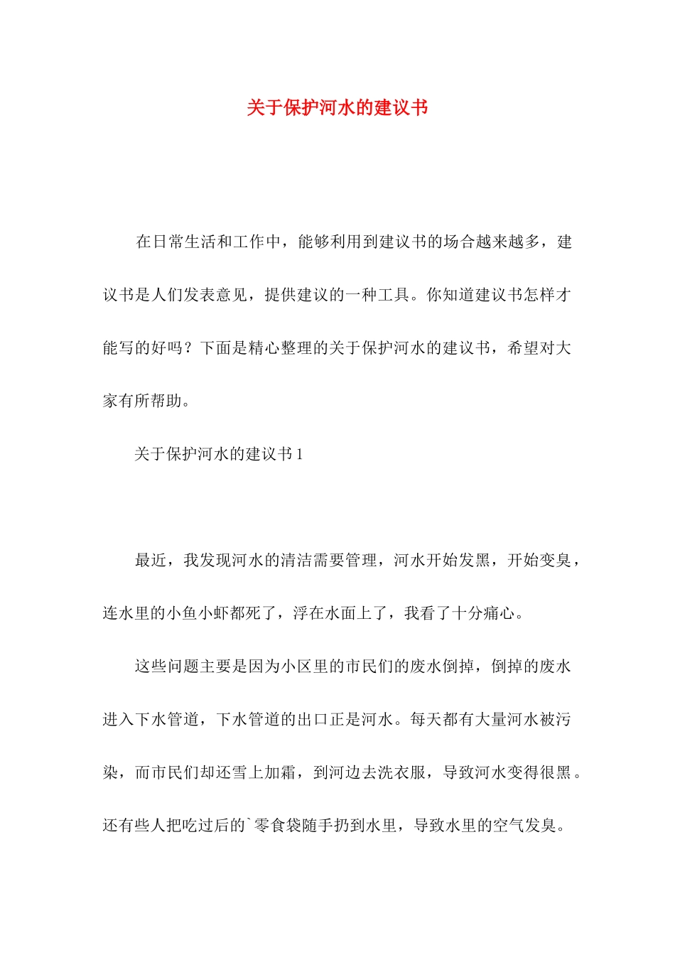 关于保护河水的建议书_第1页