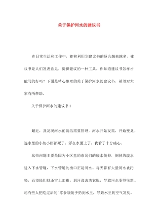 关于保护河水的建议书