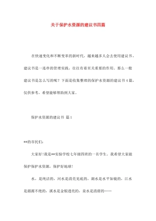 关于保护水资源的建议书四篇