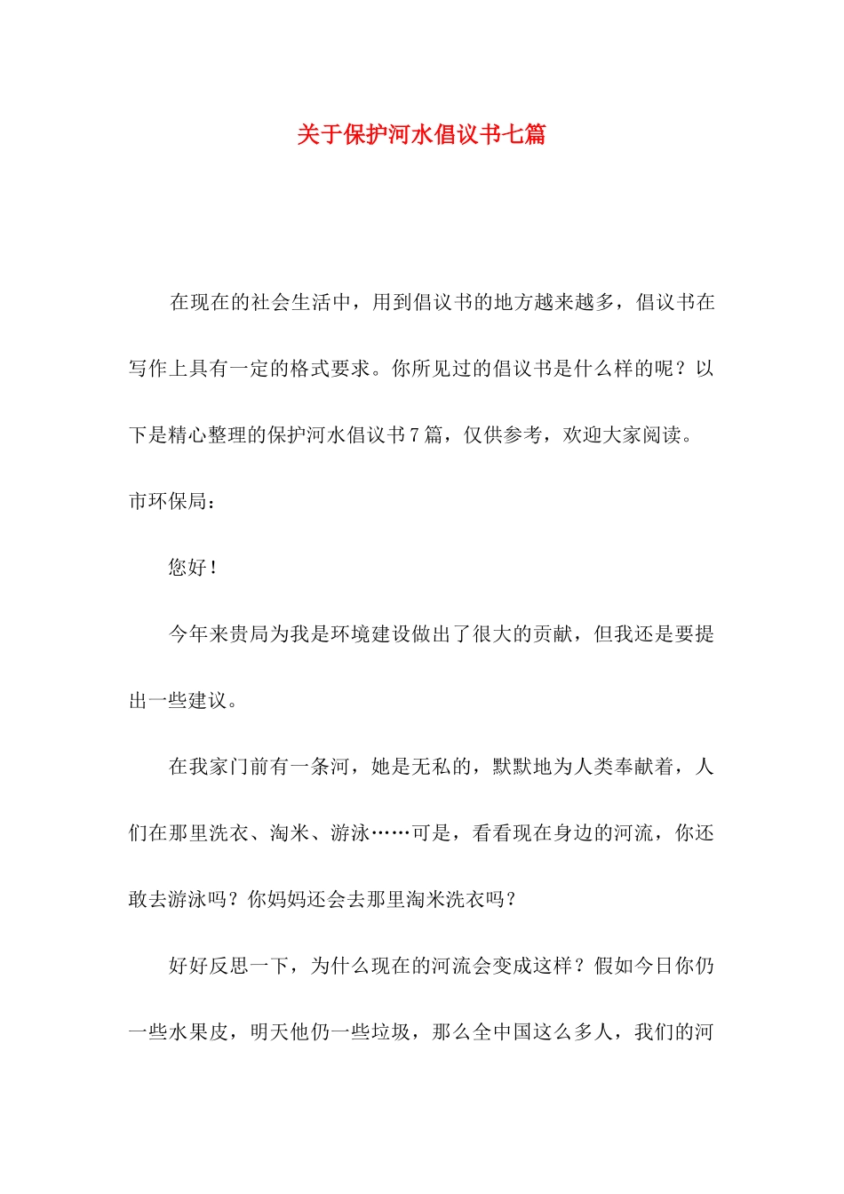 关于保护河水倡议书七篇_第1页