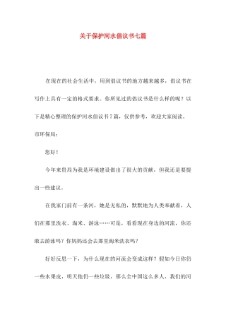 关于保护河水倡议书七篇
