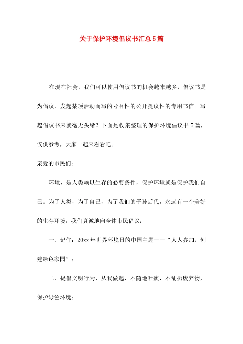 关于保护环境倡议书汇总5篇_第1页