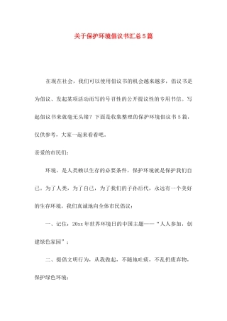 关于保护环境倡议书汇总5篇