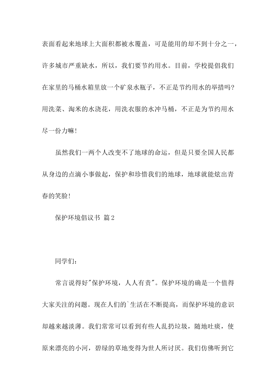 关于保护环境倡议书模板集合六篇_第3页