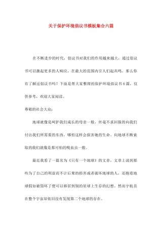 关于保护环境倡议书模板集合六篇