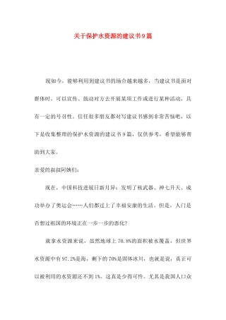 关于保护水资源的建议书9篇