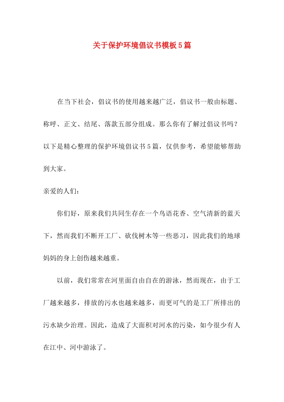 关于保护环境倡议书模板5篇_第1页