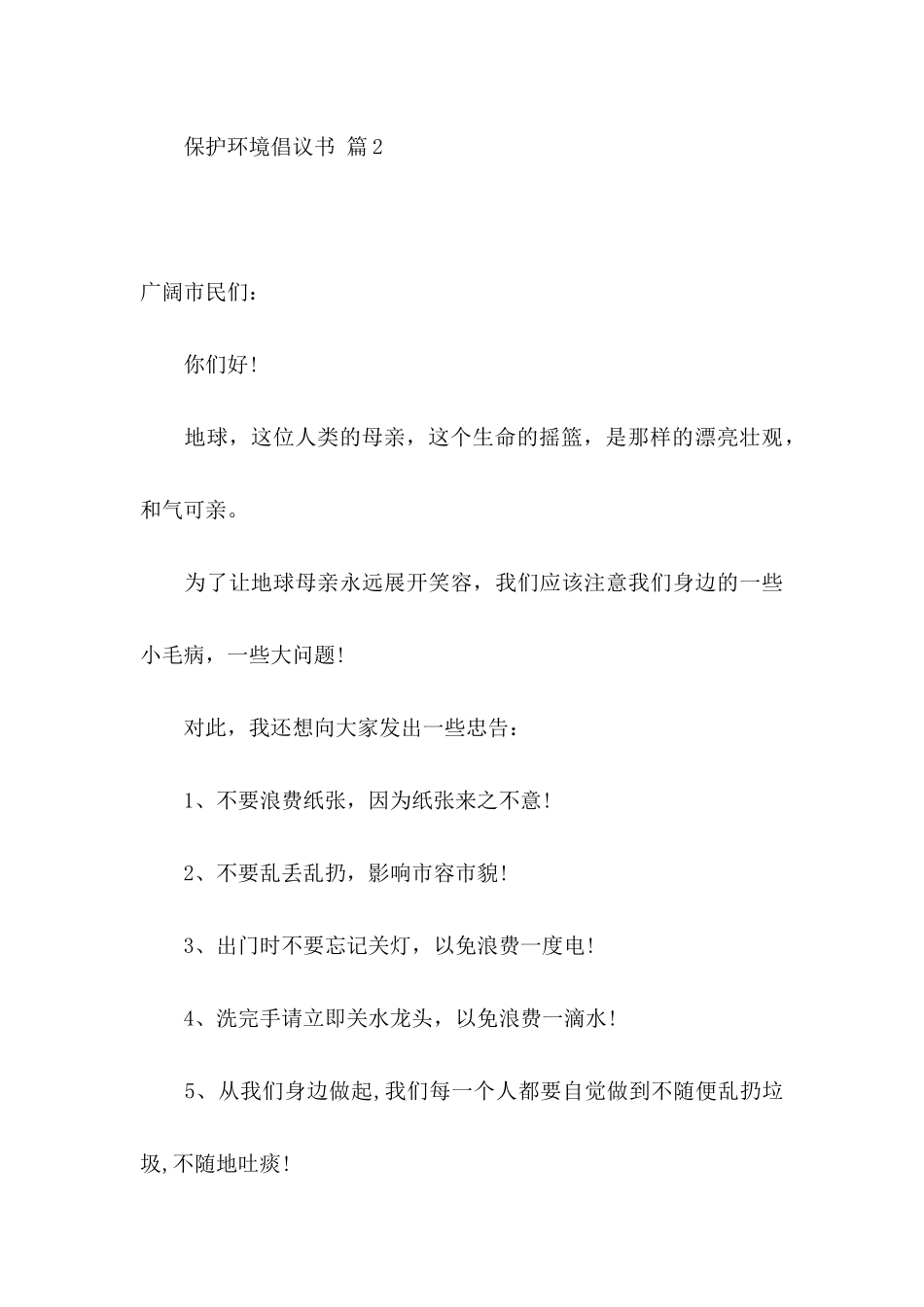 关于保护环境倡议书模板5篇_第3页