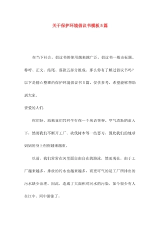 关于保护环境倡议书模板5篇