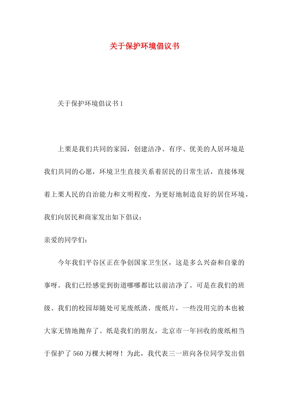 关于保护环境倡议书_第1页