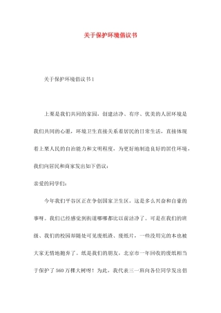 关于保护环境倡议书
