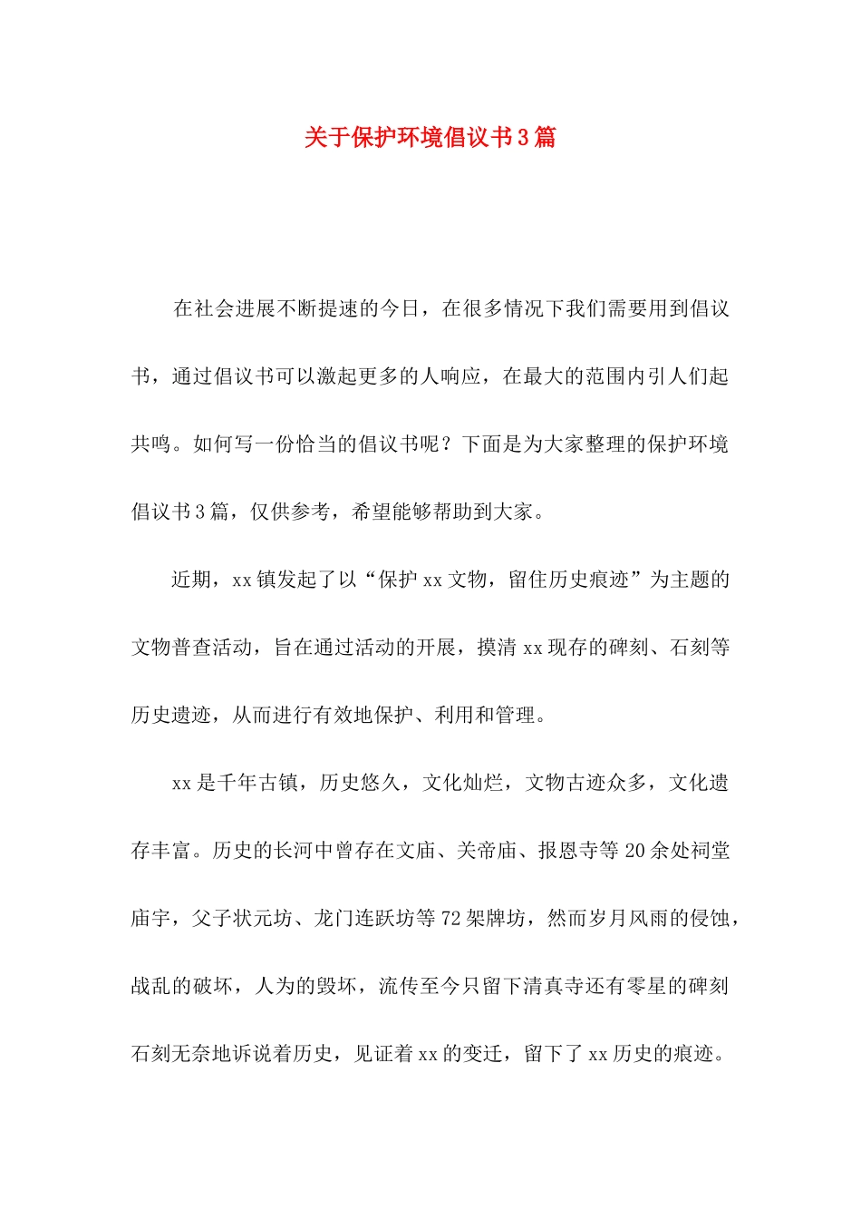 关于保护环境倡议书3篇_第1页